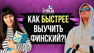 Как быстрее выучить финский?