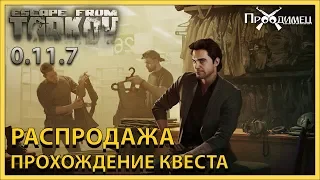 Распродажа | Барахольщик | Escape from Tarkov