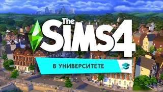 В УНИВЕРСИТЕТЕ The Sims 4. Обзор #2