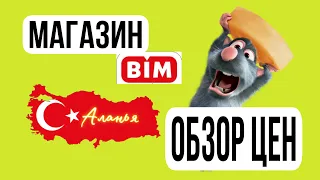 АЛАНЬЯ, СУПЕРМАРКЕТ BIM, ЦЕНЫ НА ПРОДУКТЫ В ТУРЦИИ