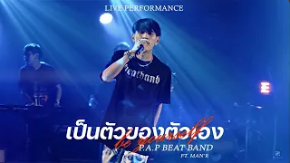 P.A.P BEAT BAND - เป็นตัวของตัวเอง ft.MAN'R (Live Performance)