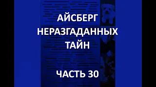 АЙСБЕРГ неразгаданных тайн Часть 30 | Двигающиеся статуи, Бабушка-робот в горе Шаста и Дросулиты