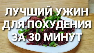 -55KG! DINNER FOR SLIMMING IN 30 MINUTES! how to lose weight maria mironevich