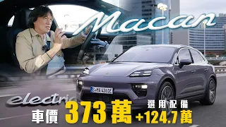 【體驗最完整的純電Macan！】全新PPE平台電動車！多樣新科技上身｜Porsche Macan 4 Electric 海外試駕