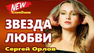 Вот Это Песня !!! Эту песню ищут все !!! Звезда любви Сергей Орлов NEW 2021