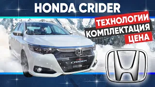 Honda Crider - обзор комплектации, технологий. Цена под заказ и в наличии.