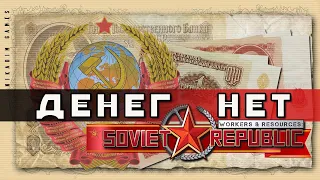 ⭐ Workers & Resources: Soviet Republic: ДЕНЕГ НЕТ (Прохождение Гайд) #6