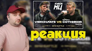 VERCH.FATE vs СЕРЁЖА СОТНИКОВ | Кубок мц : LEGACY (BPM) | Реакция на баттл