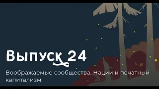 Бенедикт Андерсон, Воображаемые сообщества. Нации и печатный капитализм