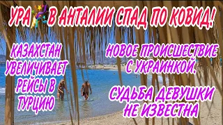 НОВОЕ ПРОИСШЕСТВИЕ С УКРАИНСКОЙ ТУРИСТКОЙ.В АНТАЛИИ СПАД ЗАБОЛЕВАЕМОСТИ.КАЗАХСТАН УВЕЛИЧИВАЕТ РЕЙСЫ