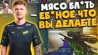 S1MPLE СГОРЕЛ НА СВОИХ ТУПЫХ ТИММЕЙТОВ! / СИМПЛ В ШОКЕ ОТ ИГРЫ СМУИ И КОМАНДЫ! (CS:GO)