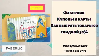 Как использовать купоны Фаберлик в 11 каталоге 2020?