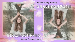 Премьера песни-Неоднозначно - Арина Таратухина - Lyrics