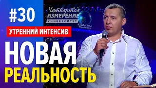 НОВАЯ РЕАЛЬНОСТЬ | Интенсив  | 4 сезон #30 | Владимир Мунтян