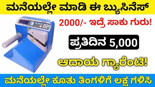 Business ideas 2024 Karnataka | investment 2000 | daily profit 5,000 | small business ideas kannada