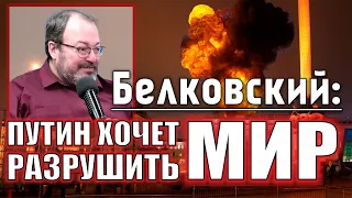 Станислав Белковский: «Путин хочет разрушить мир»