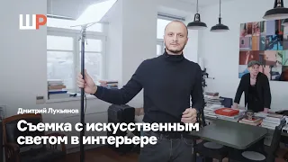 Съемка с искусственным светом в интерьере |  Дмитрий Лукьянов