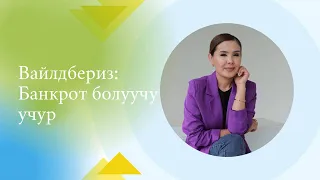 Вайлдберизде банкрот болуучу учур