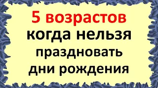 5 возрастов, когда нельзя праздновать дни рождения. Что нельзя делать в день рождения для достатка