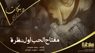 مفتاح الحب اول نظرة || دبكات 2021