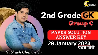 RPSC 2nd Grade GK ( Group C ) 1st Paper Answer Key & solution / 29 January, 2023 By Subhash Sir