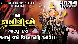 Pravachan//કાળીચૌદશે આટલુ કરો!!આખું વર્ષ વિઘ્ન નહિ આવે!!(જય શ્રી બહુચર-મેલડી માઁ)