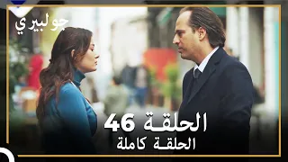 جولبيري | الحلقة 46