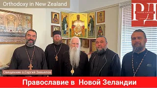 Новая Зеландия. Как Русский батюшка поехал проповедывать Христа на другом краю света?