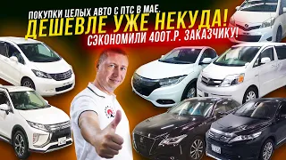 Сэкономили клиенту 400т.р. на новом Крауне! ОБВАЛ цен. Покупки целых авто из Японии с ПТС в мае.