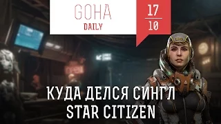 Игровые новости GOHA DAILY [17.10.2016] — Star Citizen, EVE Online, World Of Warcraft