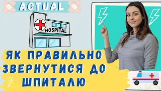 #5 English на дивані. Як правильно звернутися до госпіталю. Going to a hospital