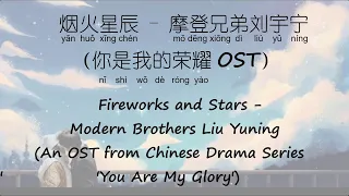 烟火星辰 - 刘宇宁 Fireworks and Stars – Liu Yuning (你是我的荣耀 You Are My Glory OST) [Chi/Eng/Pinyin][Lyrics]