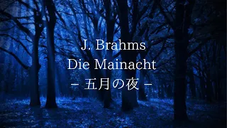 J. Brahms / Die Mainacht - J. ブラームス / 五月の夜 -