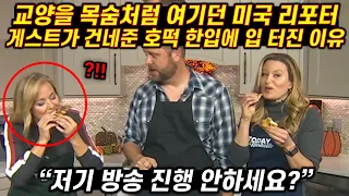 교양을 목숨처럼 여기던 미국 리포터가 게스트가 건네준 한국 호떡 한입에 입 터진 이유