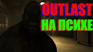 Как я Прошёл Outlast НА ПСИХЕ