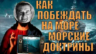 МОРСКИЕ ДОКТРИНЫ, КАКАЯ ЛУЧШАЯ? - HOI 4 (ОБУЧЕНИЕ)