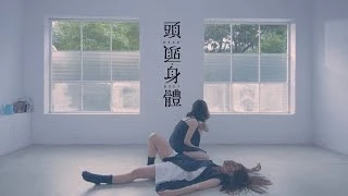 大象體操ElephantGym _ 頭,身體Head&Body【Official Music Video】