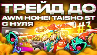 ТРЕЙД С НУЛЯ ДО AWM HOHEI TAISHO ST | 3 ЧАСТЬ | ТРЕЙД В СТАНДОФФ 2