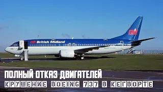 Полный отказ двигателей. Крушение Boeing 737 в Кегворте