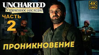 ПРОХОЖДЕНИЕ UNCHARTED: УТРАЧЕННОЕ НАСЛЕДИЕ [RU PS4PRO] в [4K] ➤ 2 ✦ПРОНИКНОВЕНИЕ✦