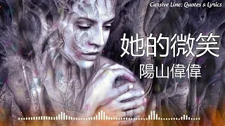 她的微笑 / Her Smile [Original Mix / TikTok BGM] - 陽山偉偉 / Yangshan Weiwei (Instrumental)