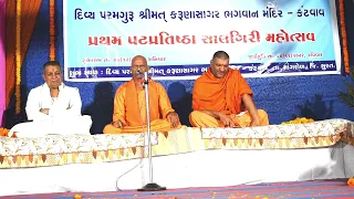 katha SATSANG  |  મંદિર પટ પ્રતિષ્ઠા પ્રથમ સાલગીરી ઉજવણી કંટવાવ ભાગ- ૧ ૯ | sat kaival saheb