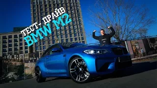 Тест драйв BMW M2