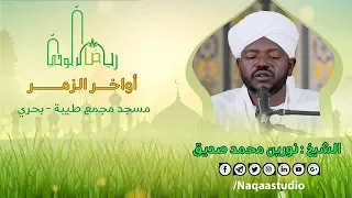 التلاوة العذبة والروضة الثانية من رياض الوحي | نورين محمد صديق | أواخر الزمر Sh.nourin moh sidg