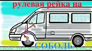 Установка рулевой рейки на соболь.