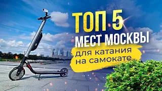 Топ 5 мест Москвы для катания на самокате и велосипеде. Куда поехать кататься и обзор прокатов