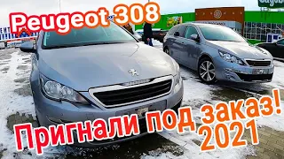 Peugeot 308 - самый выгодный дизельный универсал из Европы нашим клиентам пригнали под заказ,отзывы!