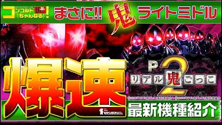 【ぱちんこ最新台】Pリアル鬼ごっこ２【爆速!!機種紹介シリーズ!!】-パチンコ・パチスロ-