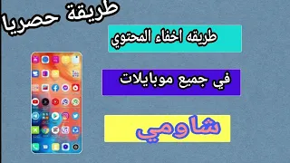 اخفاء المحتوي في هواتف شاومي