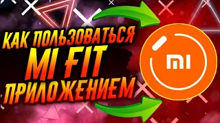 КАК ПОЛЬЗОВАТЬСЯ ПРИЛОЖЕНИЕМ  MI FIT / ТУТОРИАЛ